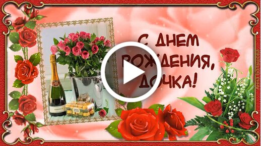 Открытки С днём рождения дочери для мамы 🌸