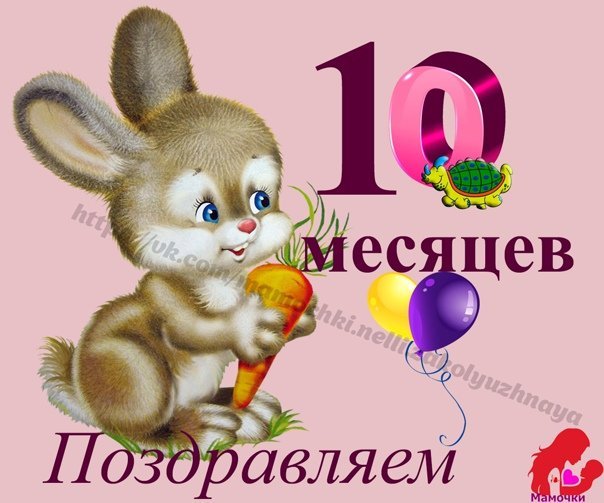 Открытка 10 месяцев мальчику