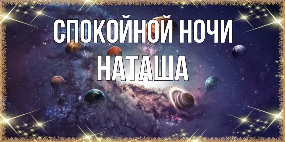 Картинка Наташа доброй ночи