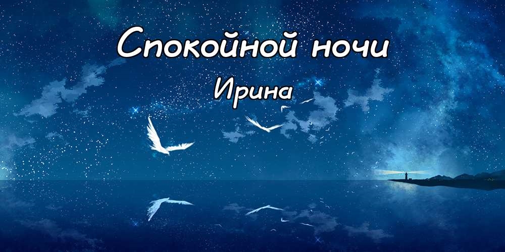 Спокойной ночи Ирина картинка скачать бесплатно