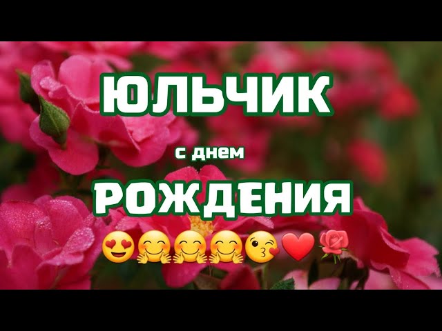 День рождения Юлия с надписями