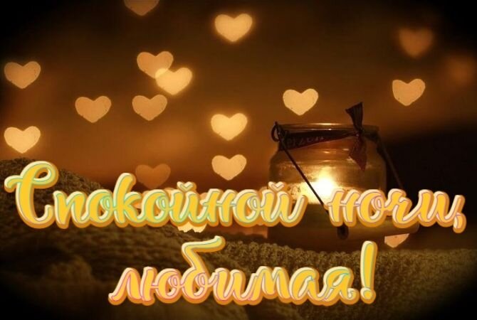 💗 Чудесная открытка с пожеланием спокойной и доброй ночи