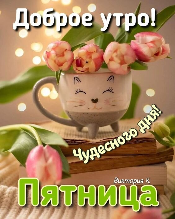 Доброе утро. Пятница 