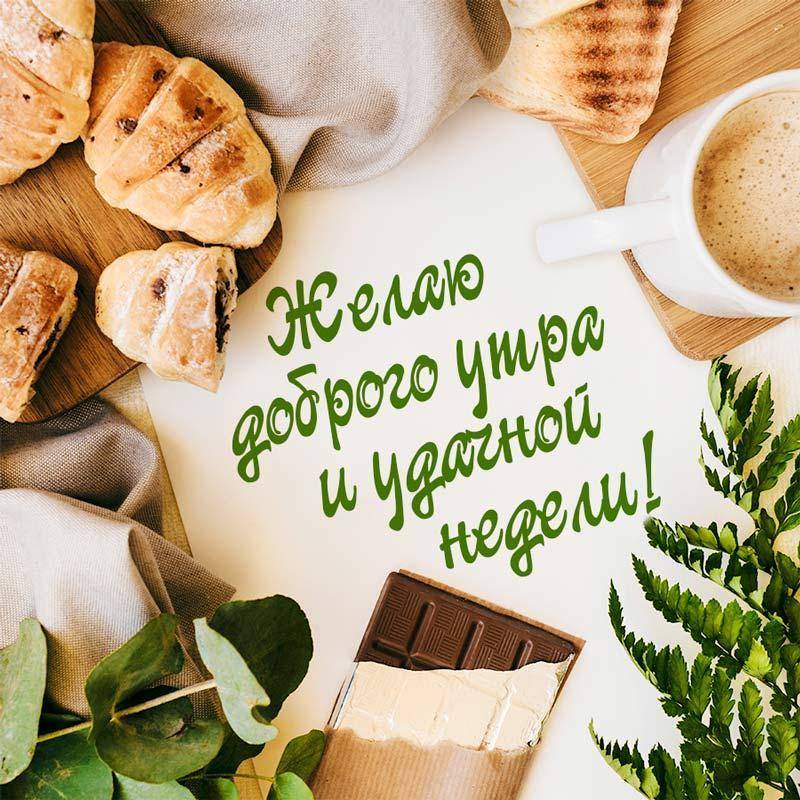 Пожелания на утро