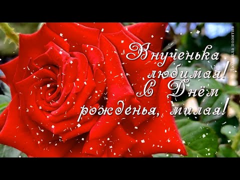 С Днем Рождения Внученька 18 Лет 🎁 Лучшее Поздравление