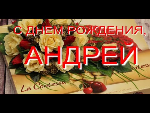 Открытки с днем рождения Андрею