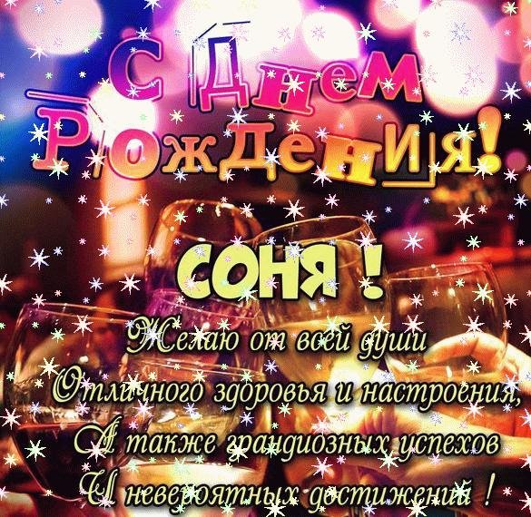 Красивые открытки с Днем Рождения София, Соня