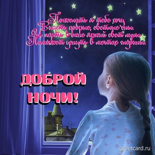 Спокойной ночи Любимая