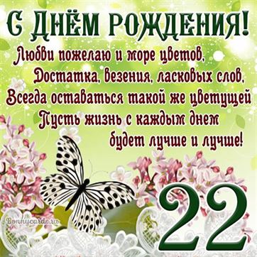 Открытка с днем свадьбы на 22 года.