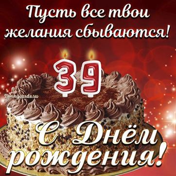 Отправить фото с днём рождения 39 лет