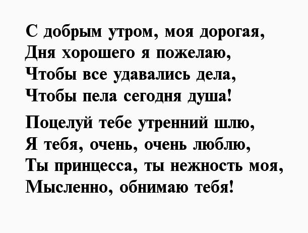 Пожелания доброго утра любимой девушке в стихах |