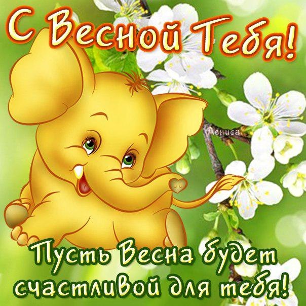 С весной тебя поздравляю