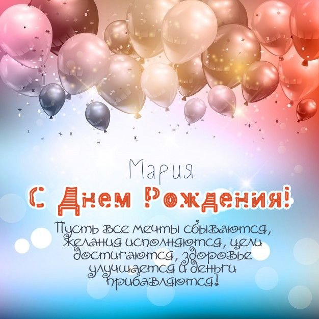 Поздравления и открытки: Маруся, с Днём Рождения! 💝 +