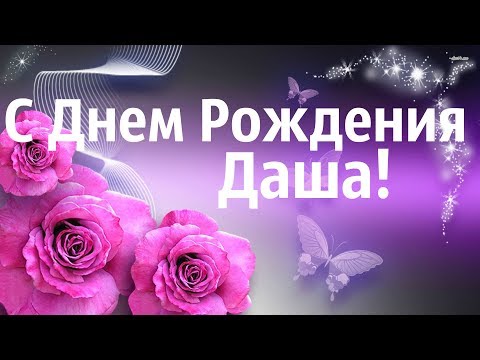 Открытка с днем рождения моя подруга Даша поздравление