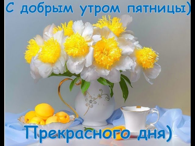 Видео 🌷Доброе Весеннее Утречко Пятницы😁Good morning Friday