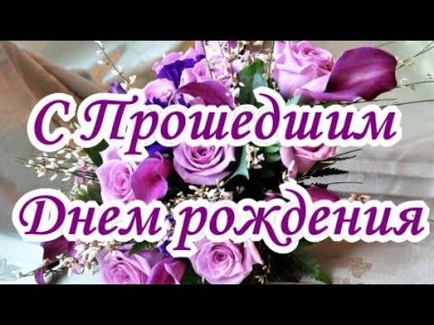 Поздравления с Днем рождения с