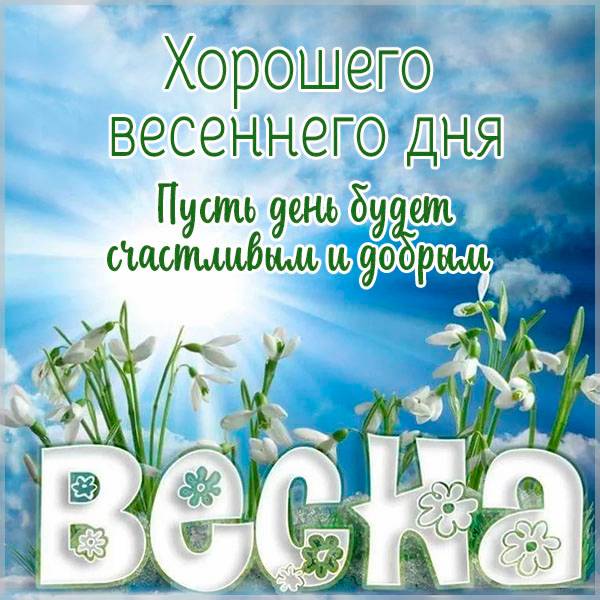 Открытка: котик желает отличного весеннего настроения