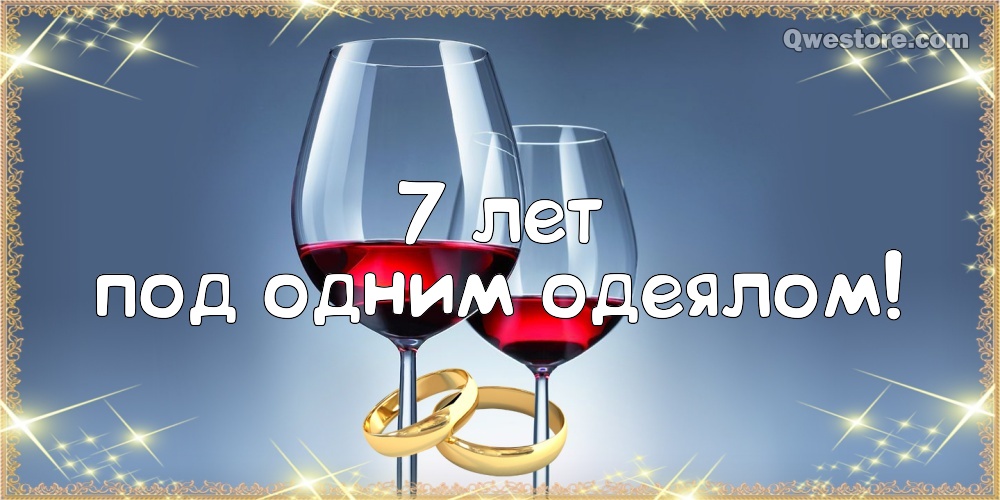 Открытки с годовщиной свадьбы на 7 лет