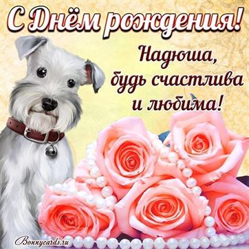 С днём рождения, Надежда Михайловна!