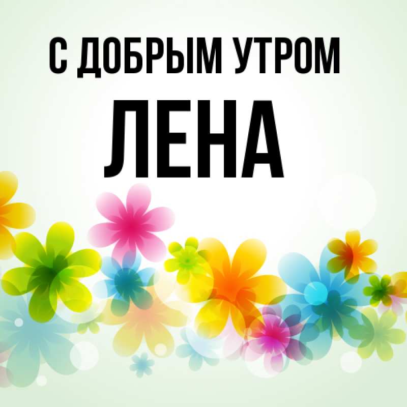 Лена! Доброе утро! Красивая открытка для Лена! Открытка на