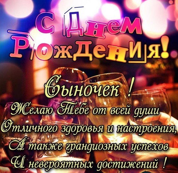 Открытки с днем рождения сына с днем