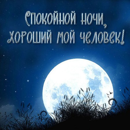 ☄️🌛Доброй ночи! Сладких снов!🌛☄️ 4К