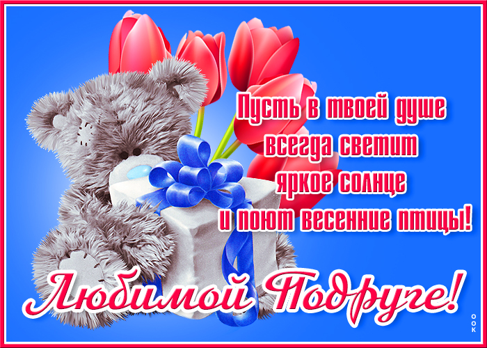 С ДНЁМ РОЖДЕНИЯ, Моя ПОДРУЖКА!🌼Моей Любимой Подруге