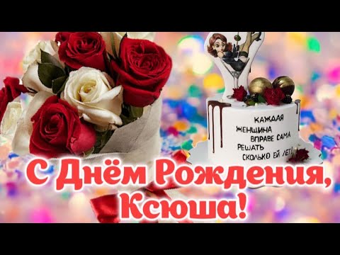 Открытки С Днем Рождения, Ксюша, Ксения! 