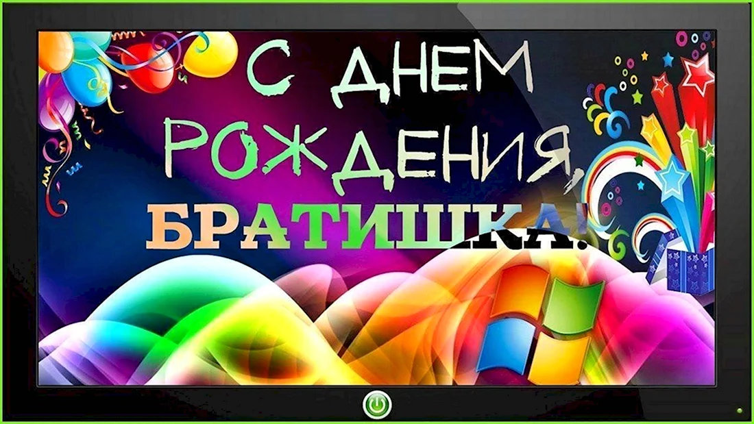 С Днем Рождения Брат открытка с поздравлением скачать бесплатно