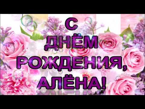 Открытки С Днем Рождения, Алёна Алексеевна