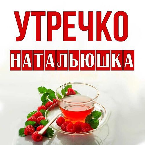 С Добрым Утром Наташа Прикольные Картинки | TikTok