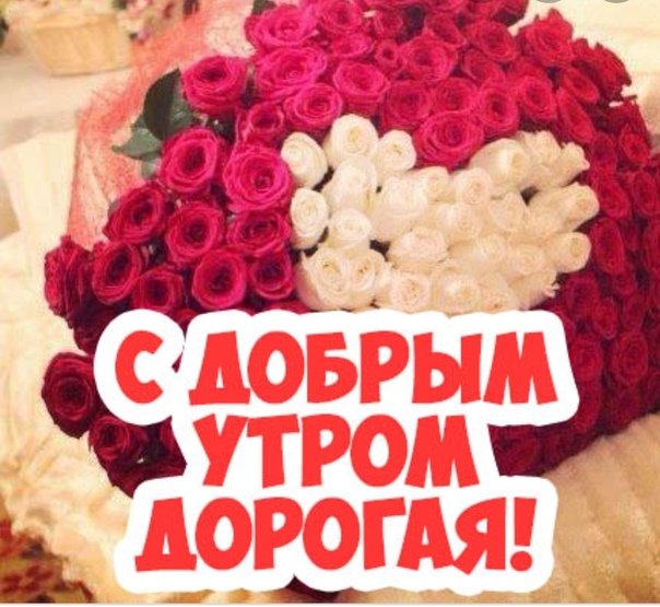 ❤️❤️❤️ Доброе утро, любимая ❤️❤️❤️ Самое красивое