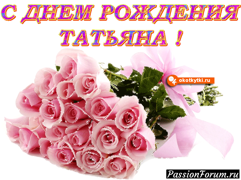 С днем рождения, Танюша