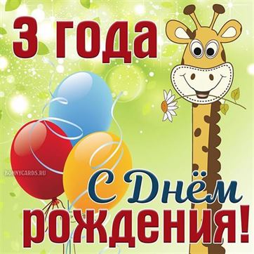 С днём рождения на 2 года