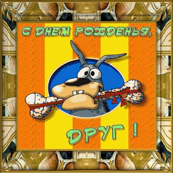 Открытка с днем рождения друг