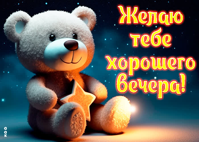 Добрый вечер, друзья! ❤️ — картинки