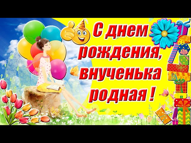 Открытки внучке С днём рождения