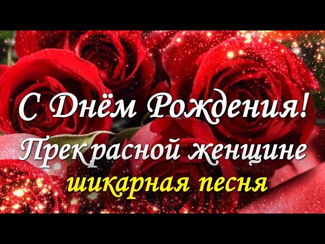 Красивые поздравления с днем рождения для женщины