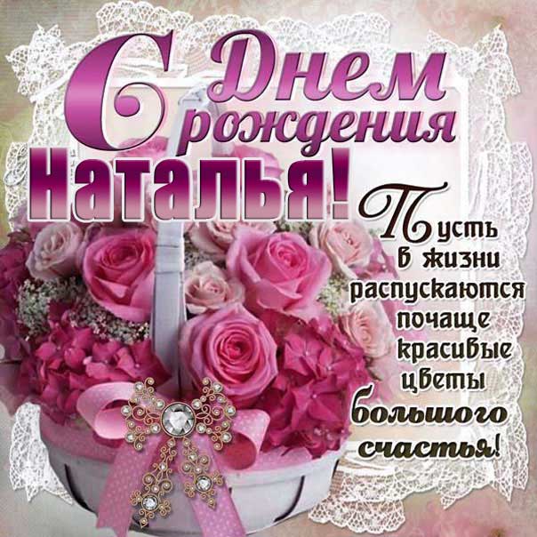 С Днем рождения Наташа