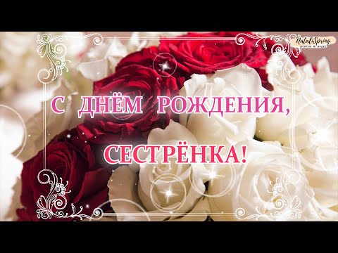 Скачать открытку поздравление с днем рождения сестре