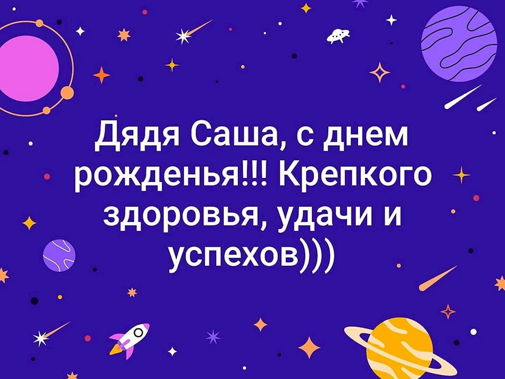 Дядя Саша С Днем Рождения Картинки