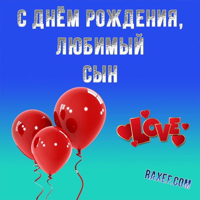 С днём рождения, мой взрослый сын ♥ Красивое поздравление