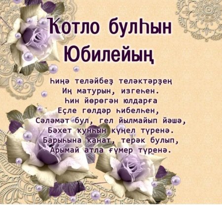 Еңгәй тыуған көнөң менән башкортса открытка 