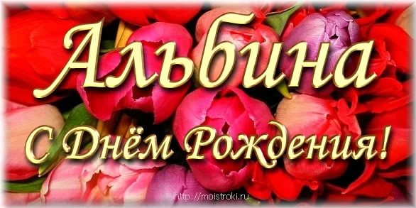 Открытки с днём рождения, Альбина