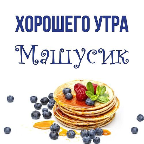 Открытки доброе утро маша