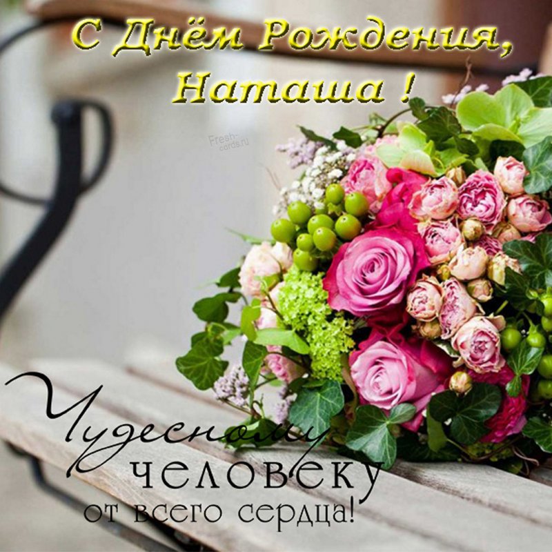 С днем рождения, Наташа