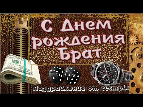 Поздравления с днем рождения брату от