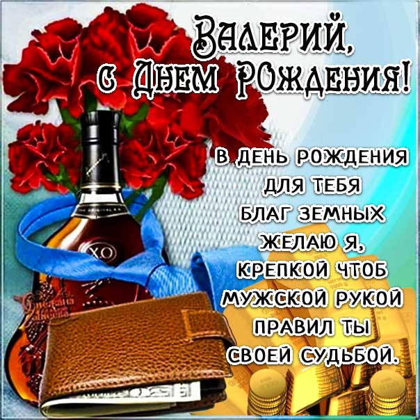 С Днём Рождения Валера