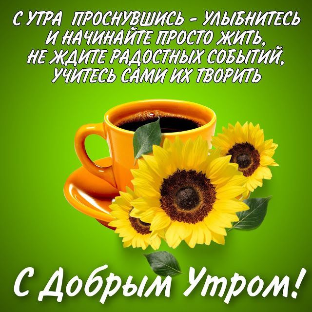 🌺☕️ С Добрым утром! Шлю привет! Задорная мелодия! Утренний