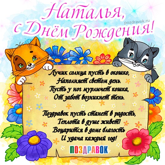 Открытки С Днем Рождения, Наташа, Наталья! 